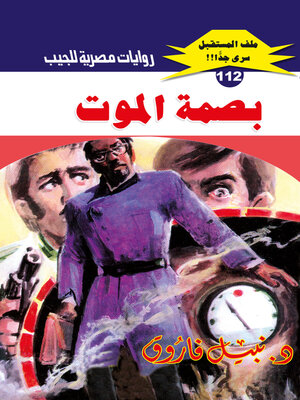 cover image of بصمة الموت